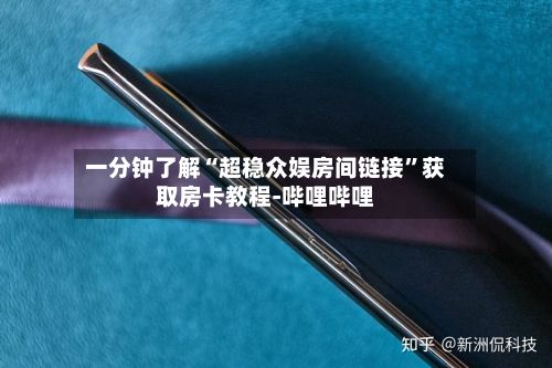 一分钟了解“超稳众娱房间链接”获取房卡教程-哔哩哔哩-第2张图片