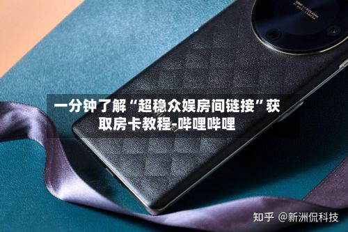 一分钟了解“超稳众娱房间链接	”获取房卡教程-哔哩哔哩-第3张图片