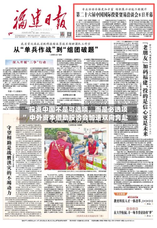 “投资中国不是可选项，而是必选项” 中外资本借助投洽会加速双向奔赴-第3张图片