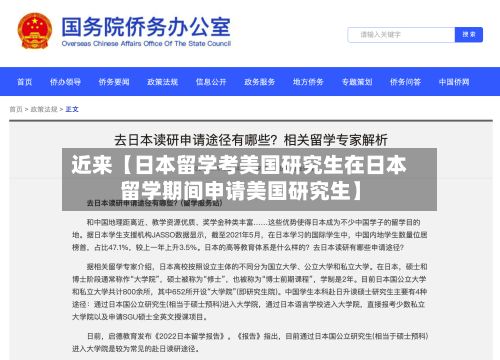 近来【日本留学考美国研究生在日本留学期间申请美国研究生】