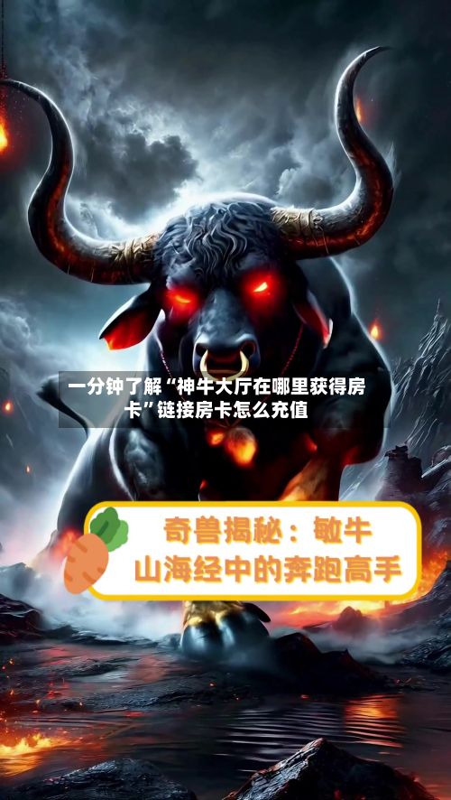 一分钟了解“神牛大厅在哪里获得房卡”链接房卡怎么充值