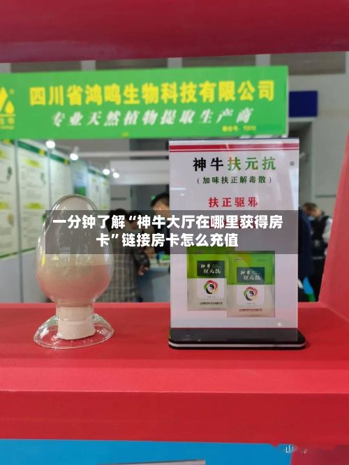 一分钟了解“神牛大厅在哪里获得房卡	”链接房卡怎么充值-第2张图片