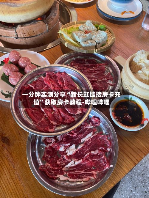 一分钟实测分享“新长虹链接房卡充值”获取房卡教程-哔哩哔哩-第2张图片