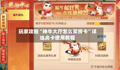 玩家攻略“神牛大厅怎么买房卡	”详细房卡使用教程-第2张图片