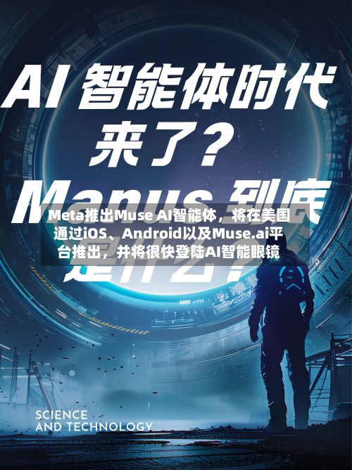 Meta推出Muse AI智能体，将在美国通过iOS、Android以及Muse.ai平台推出，并将很快登陆AI智能眼镜-第3张图片
