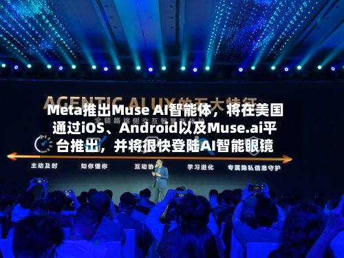 Meta推出Muse AI智能体	，将在美国通过iOS、Android以及Muse.ai平台推出，并将很快登陆AI智能眼镜-第2张图片