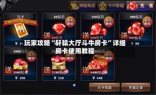 玩家攻略“轩辕大厅斗牛房卡”详细房卡使用教程