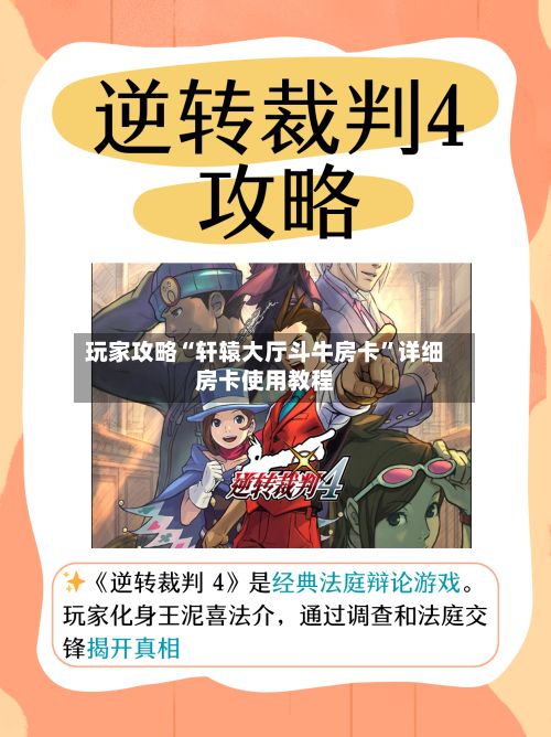 玩家攻略“轩辕大厅斗牛房卡”详细房卡使用教程-第2张图片