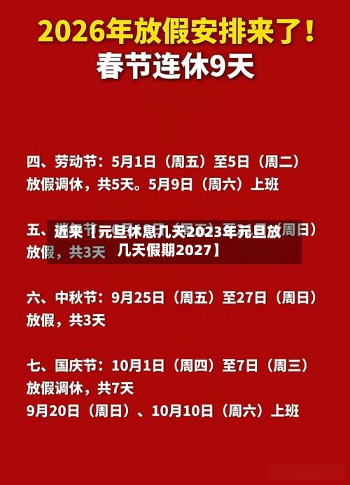 近来【元旦休息几天2023年元旦放几天假期2027】