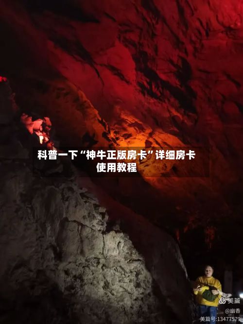 科普一下“神牛正版房卡”详细房卡使用教程-第3张图片