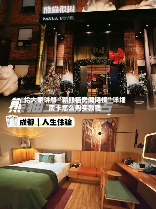 给大家讲解“新熊猫房间链接	”详细房卡怎么购买教程-第2张图片