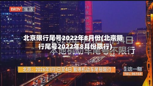 北京限行尾号2022年8月份(北京限行尾号2022年8月份限行)