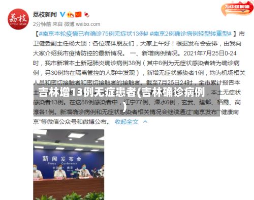吉林增13例无症患者(吉林确诊病例)