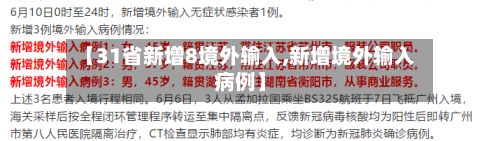 【31省新增8境外输入,新增境外输入病例】-第2张图片
