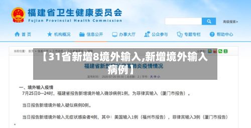 【31省新增8境外输入,新增境外输入病例】-第3张图片