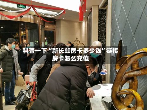 科普一下“新长虹房卡多少钱”链接房卡怎么充值-第2张图片