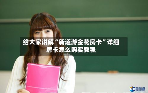 给大家讲解“新道游金花房卡	”详细房卡怎么购买教程-第2张图片