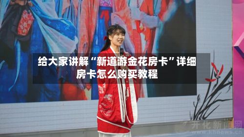 给大家讲解“新道游金花房卡”详细房卡怎么购买教程