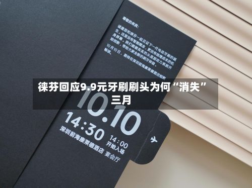 徕芬回应9.9元牙刷刷头为何“消失	”三月-第3张图片