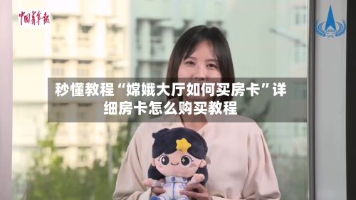 秒懂教程“嫦娥大厅如何买房卡”详细房卡怎么购买教程-第2张图片