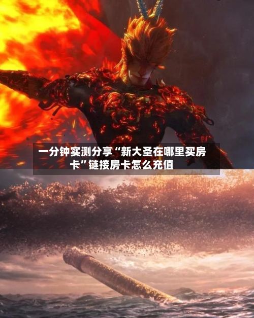 一分钟实测分享“新大圣在哪里买房卡”链接房卡怎么充值-第2张图片