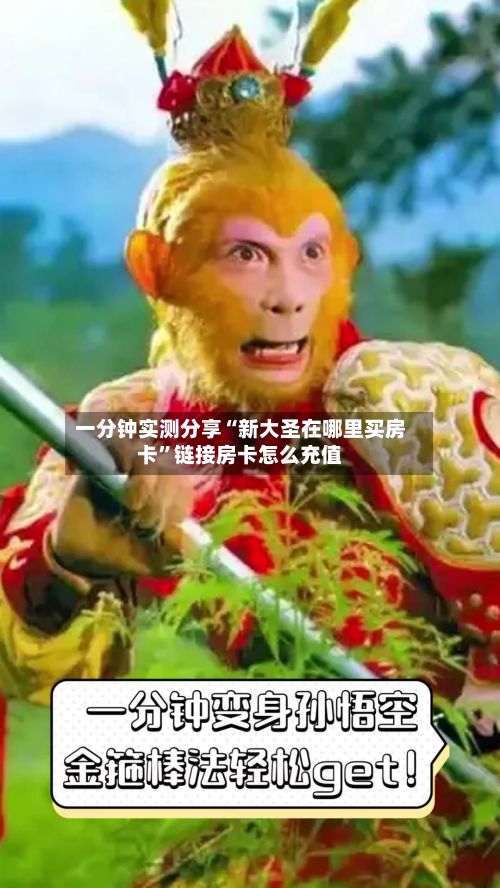 一分钟实测分享“新大圣在哪里买房卡”链接房卡怎么充值