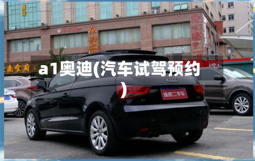 a1奥迪(汽车试驾预约)-第3张图片