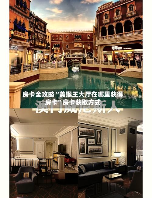 房卡全攻略“美猴王大厅在哪里获得房卡”房卡获取方式-第2张图片