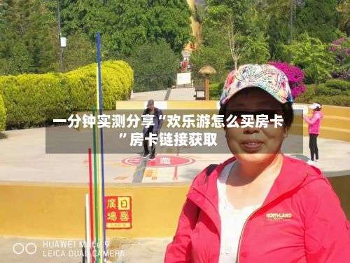一分钟实测分享“欢乐游怎么买房卡”房卡链接获取-第3张图片