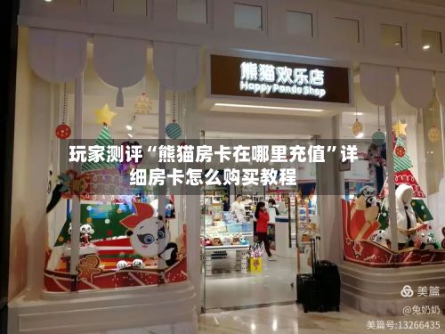 玩家测评“熊猫房卡在哪里充值”详细房卡怎么购买教程-第2张图片