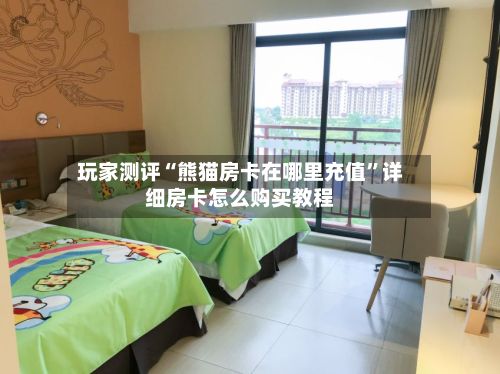 玩家测评“熊猫房卡在哪里充值”详细房卡怎么购买教程-第3张图片