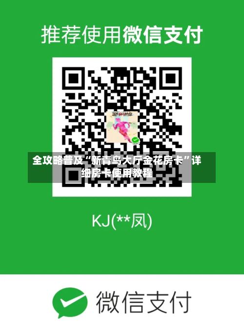 全攻略普及“新青鸟大厅金花房卡”详细房卡使用教程