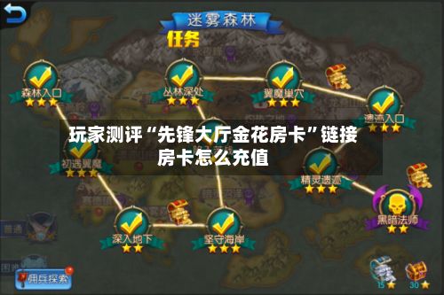 玩家测评“先锋大厅金花房卡”链接房卡怎么充值