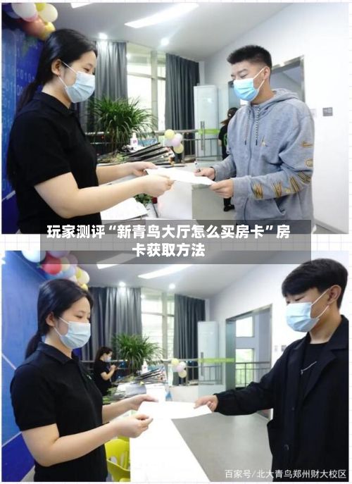 玩家测评“新青鸟大厅怎么买房卡	”房卡获取方法-第2张图片
