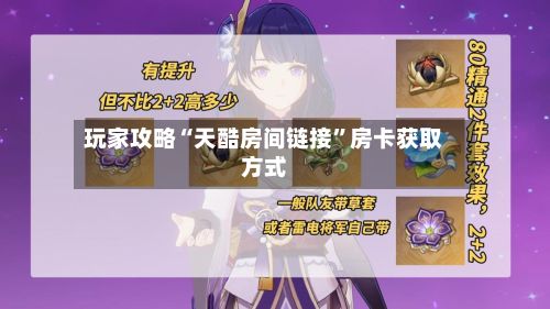 玩家攻略“天酷房间链接”房卡获取方式-第2张图片