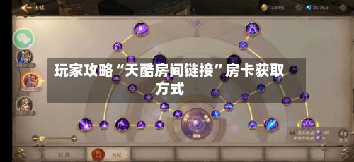 玩家攻略“天酷房间链接”房卡获取方式-第3张图片