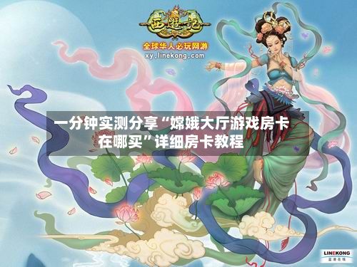 一分钟实测分享“嫦娥大厅游戏房卡在哪买”详细房卡教程-第2张图片