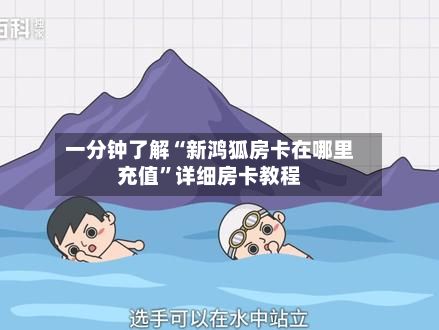 一分钟了解“新鸿狐房卡在哪里充值	”详细房卡教程-第2张图片