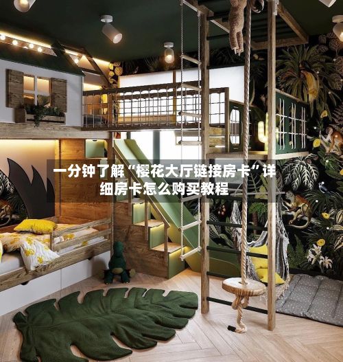 一分钟了解“樱花大厅链接房卡”详细房卡怎么购买教程-第3张图片