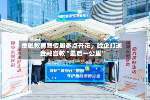 金融教育宣传周多点开花，险企打通金融宣教“最后一公里	”-第2张图片