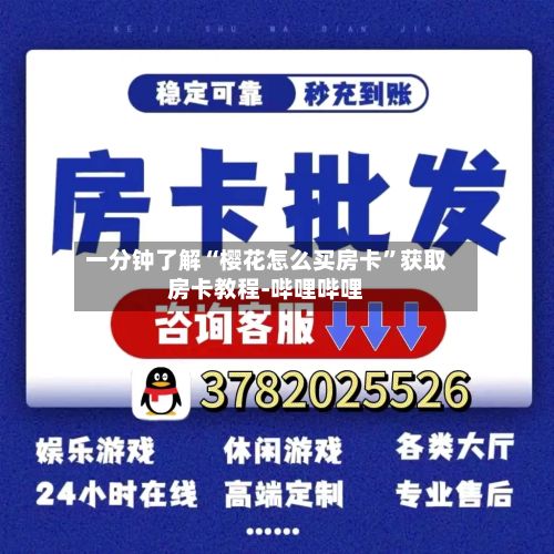 一分钟了解“樱花怎么买房卡”获取房卡教程-哔哩哔哩-第2张图片