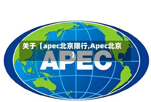 关于【apec北京限行,Apec北京】-第2张图片
