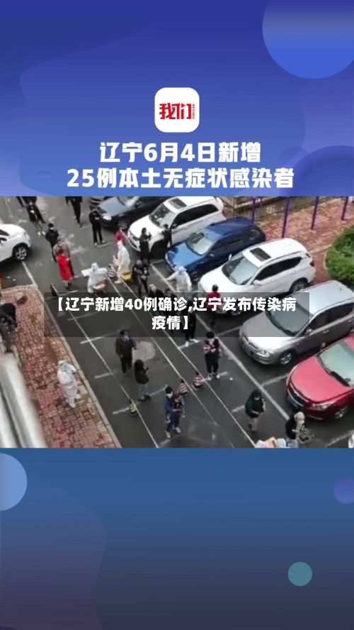 【辽宁新增40例确诊,辽宁发布传染病疫情】