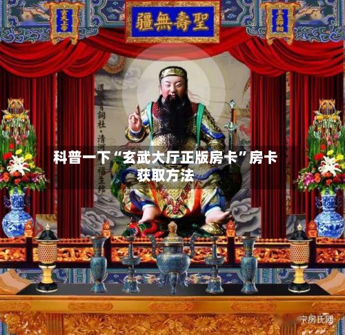 科普一下“玄武大厅正版房卡”房卡获取方法-第3张图片