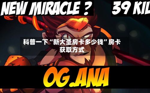 科普一下“新大圣房卡多少钱	”房卡获取方式-第2张图片