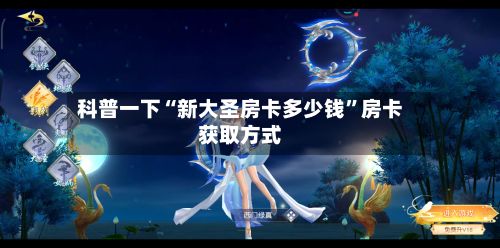 科普一下“新大圣房卡多少钱”房卡获取方式-第3张图片