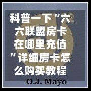 科普一下“六六联盟房卡在哪里充值”详细房卡怎么购买教程-第3张图片
