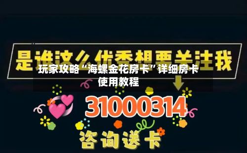 玩家攻略“海螺金花房卡	”详细房卡使用教程-第2张图片