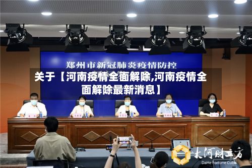关于【河南疫情全面解除,河南疫情全面解除最新消息】-第3张图片