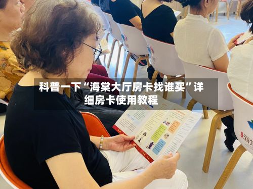 科普一下“海棠大厅房卡找谁买”详细房卡使用教程-第3张图片